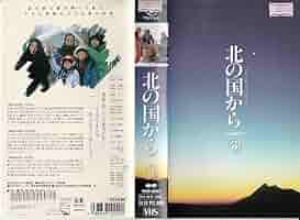 北の国から　VHS 北の国から 全巻セット VHS 1983-2002 - メルカリ